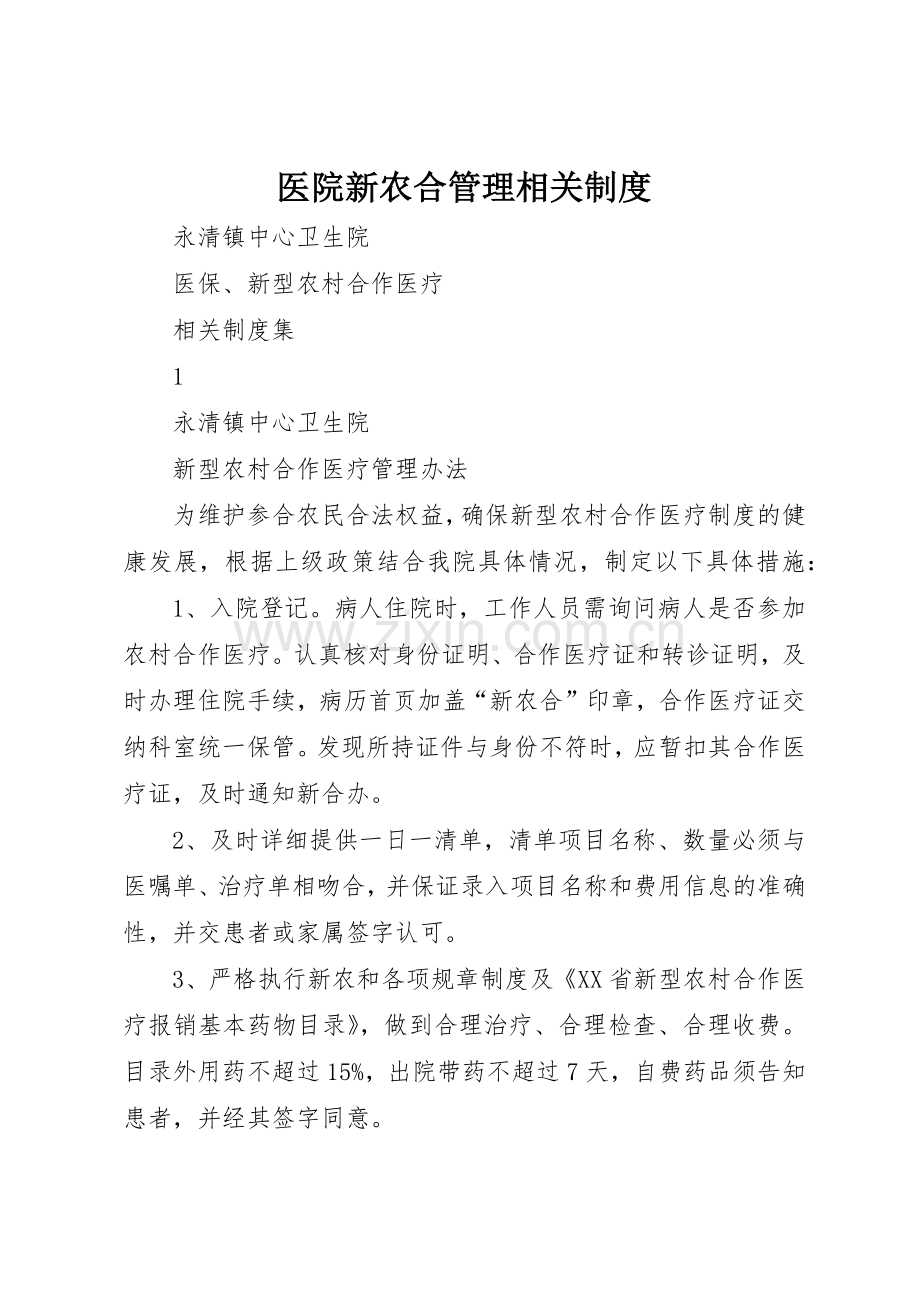 医院新农合管理相关规章制度 .docx_第1页