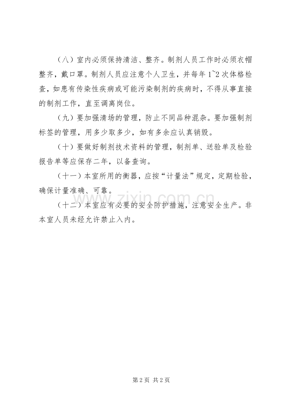 普通制剂室工作规章制度.docx_第2页