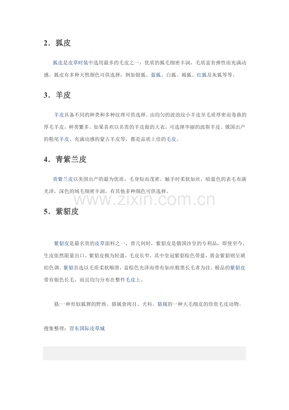 不可不知的皮草面料知识.doc_第2页