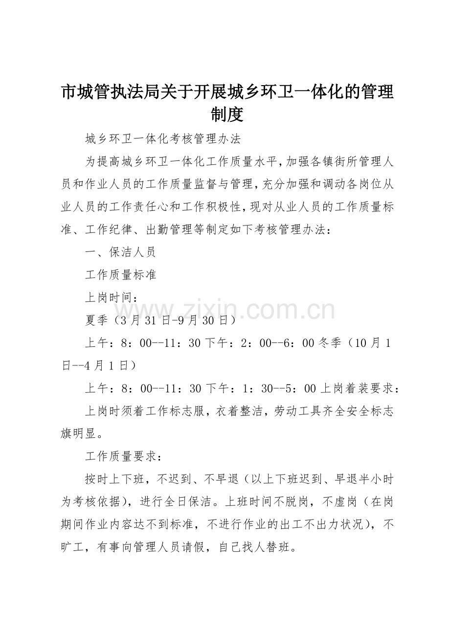 市城管执法局关于开展城乡环卫一体化的管理规章制度细则.docx_第1页