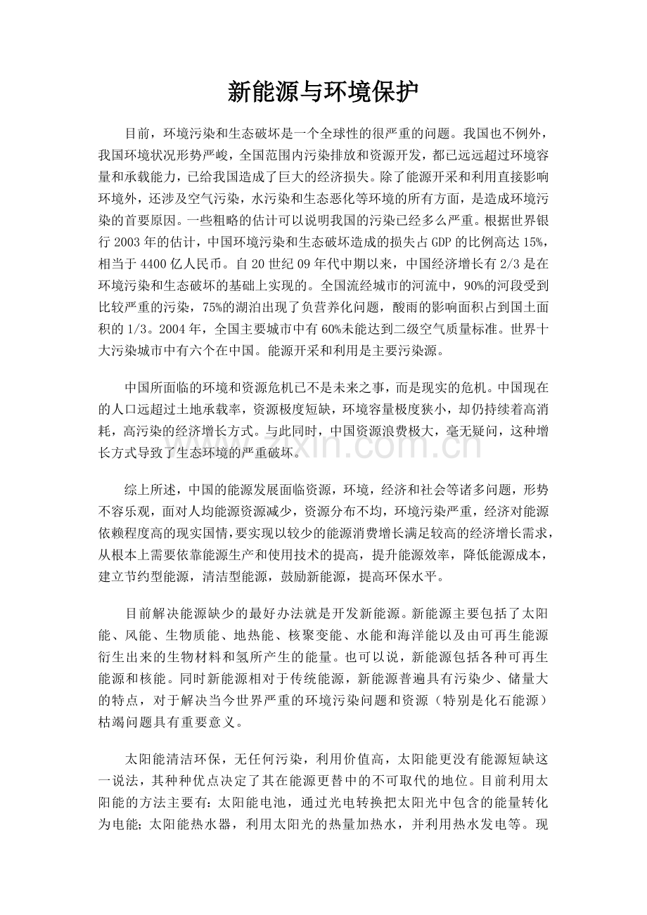 新能源与环境保护 论文 材料.doc_第1页