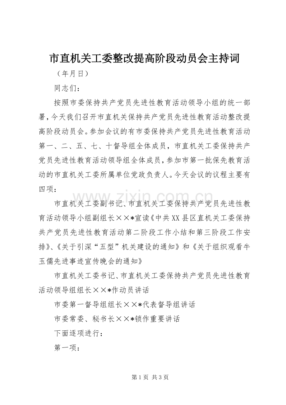 市直机关工委整改提高阶段动员会主持稿.docx_第1页