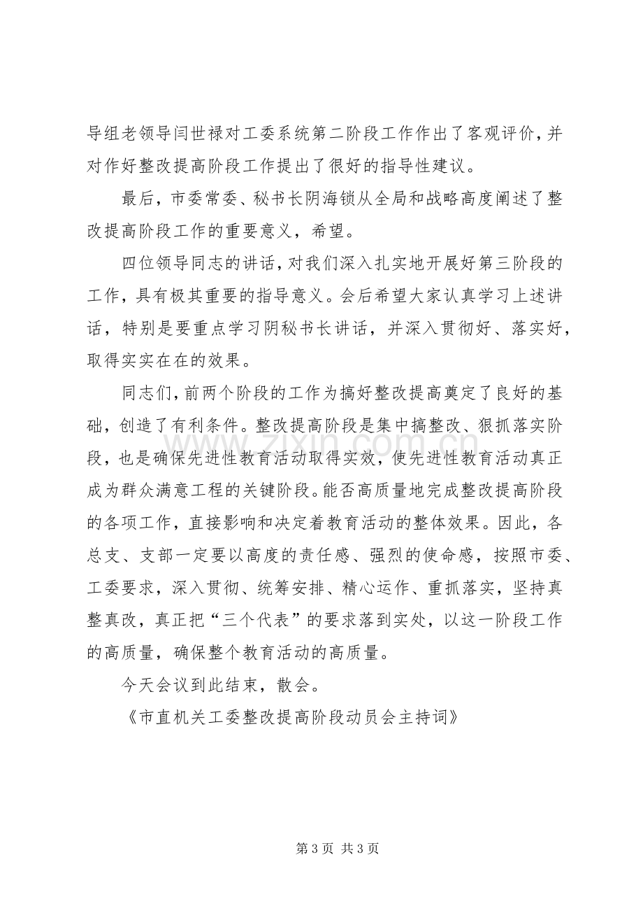 市直机关工委整改提高阶段动员会主持稿.docx_第3页