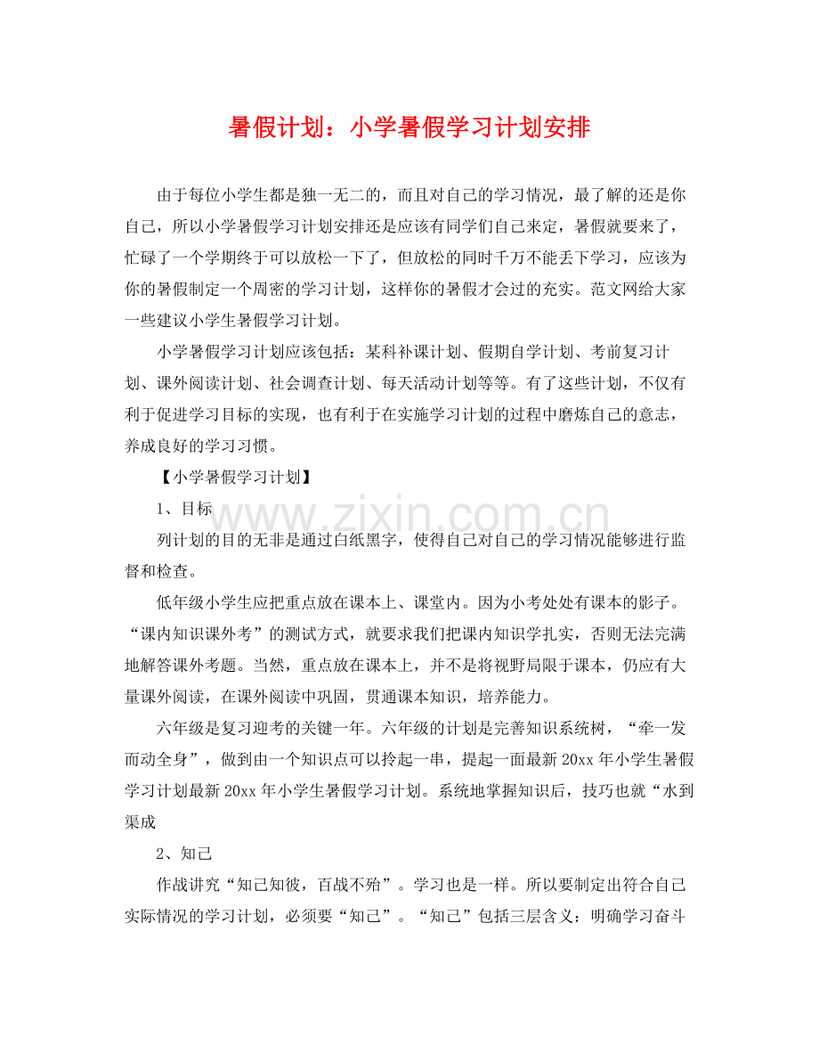 暑假计划小学暑假学习计划安排 .docx_第1页