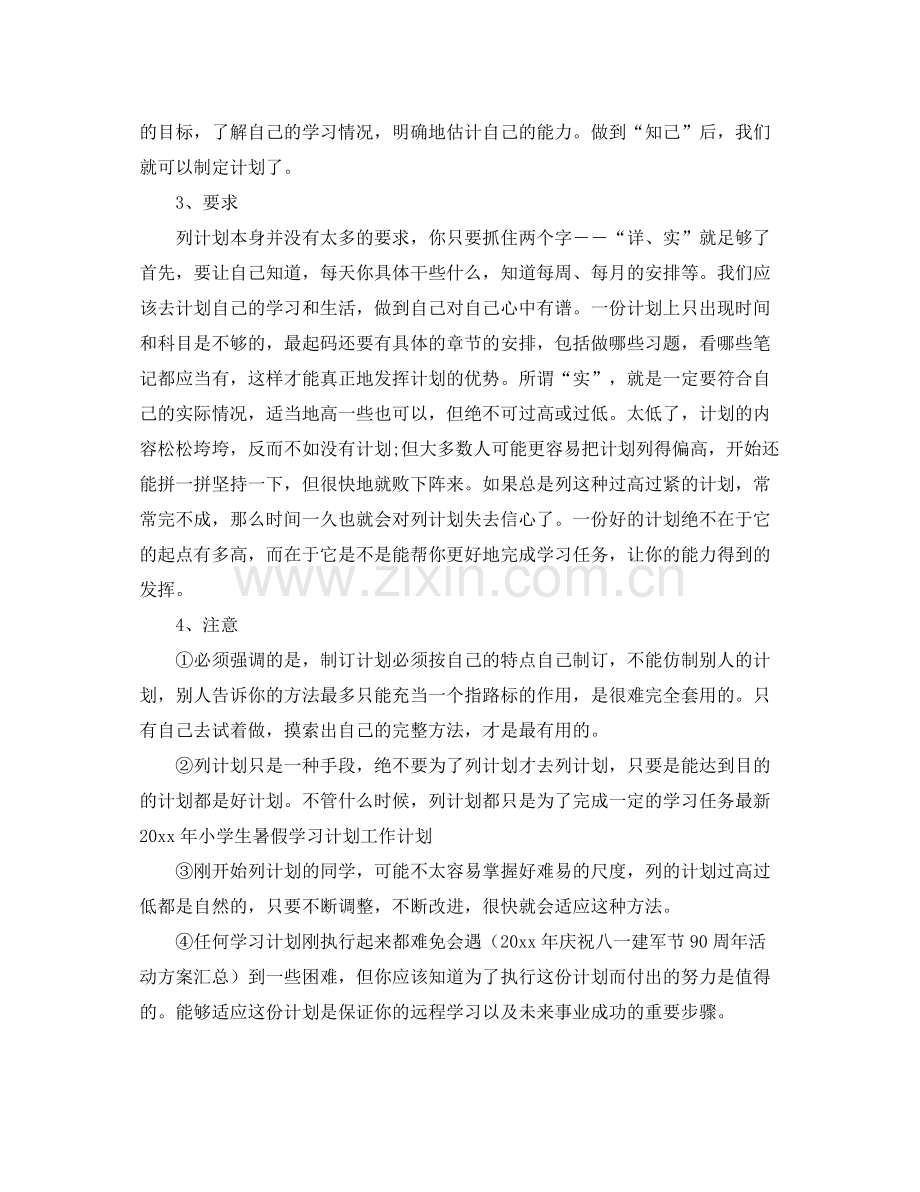 暑假计划小学暑假学习计划安排 .docx_第2页