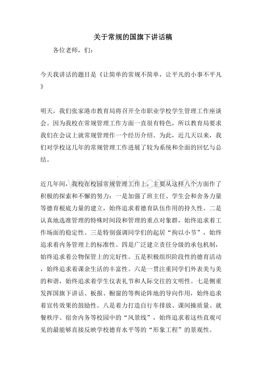 关于常规的国旗下讲话稿.doc_第1页