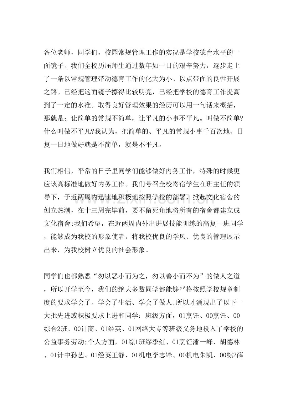 关于常规的国旗下讲话稿.doc_第2页