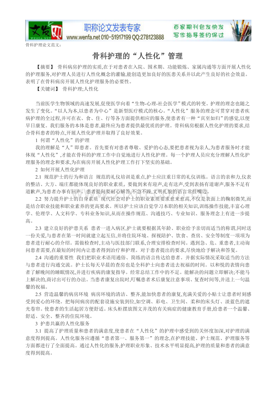 骨科护理论文范文：骨科护理的“人性化”管理.doc_第1页