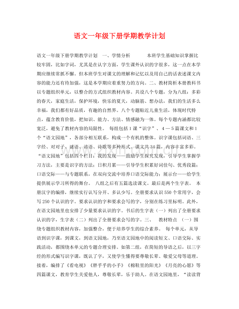 语文一年级下册学期教学计划 .docx_第1页