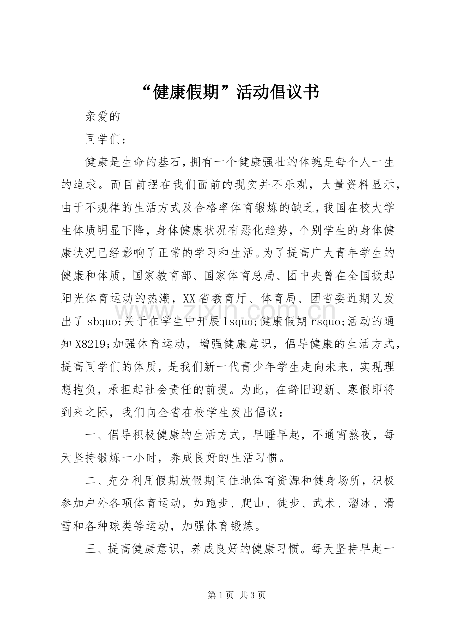 “健康假期”活动倡议书范文 (2).docx_第1页