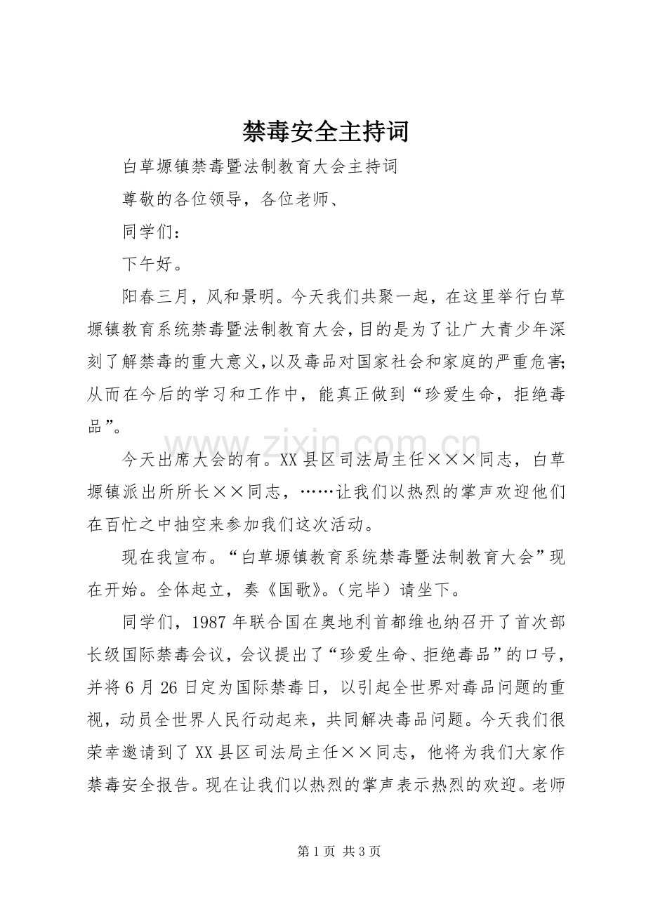 禁毒安全主持稿.docx_第1页