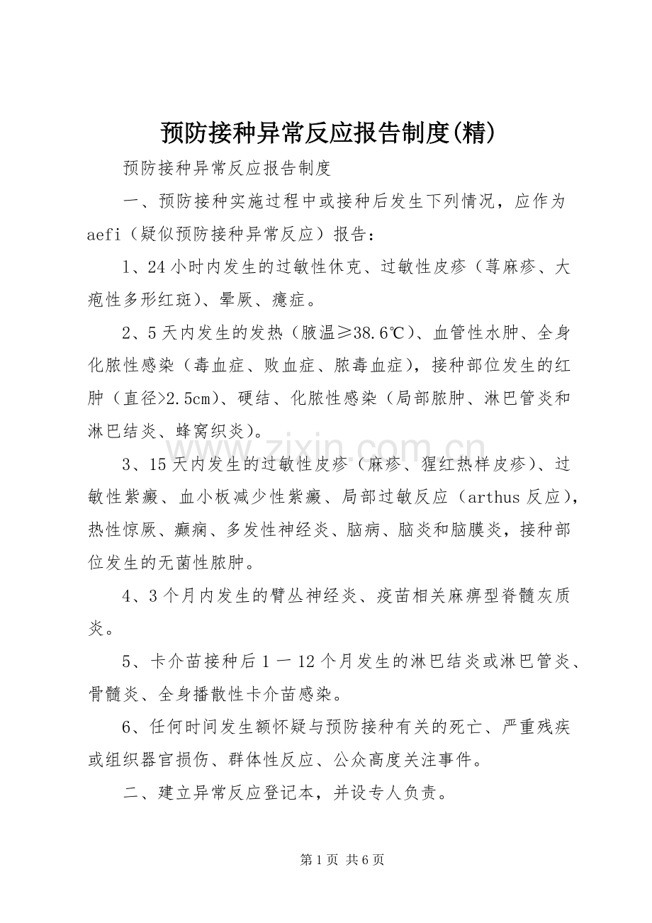 预防接种异常反应报告规章制度细则.docx_第1页