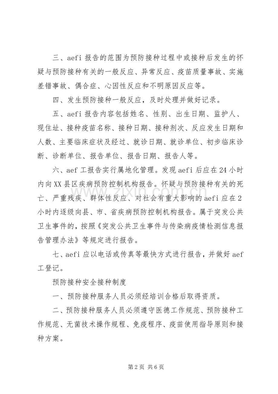 预防接种异常反应报告规章制度细则.docx_第2页