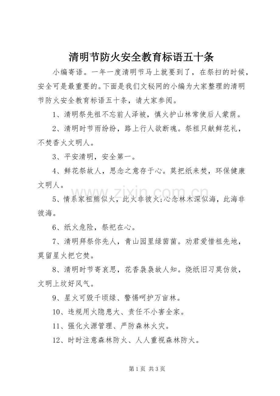 清明节防火安全教育标语集锦五十条.docx_第1页