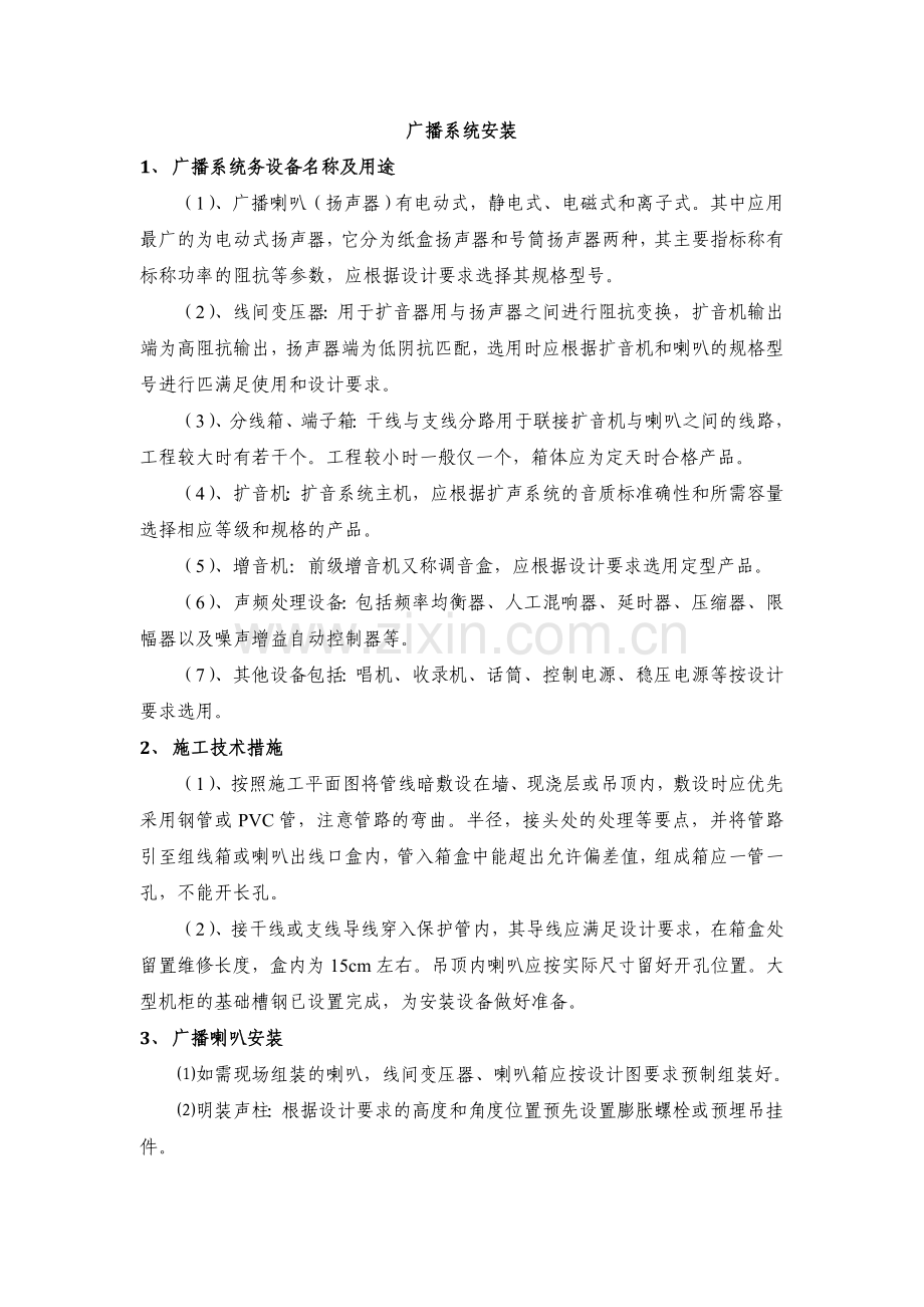 广播系统施工方案.doc_第1页