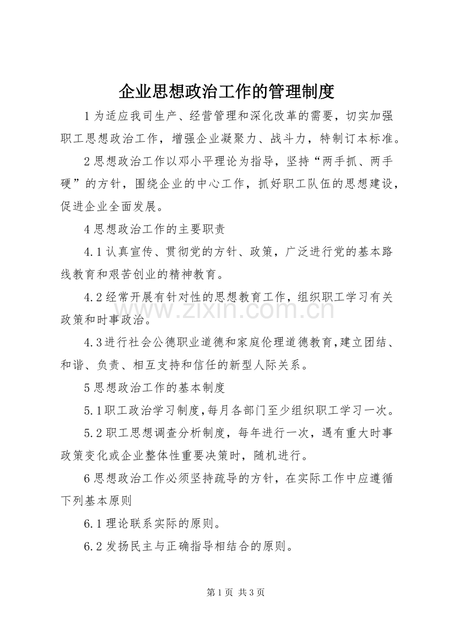 企业思想政治工作的管理规章制度.docx_第1页