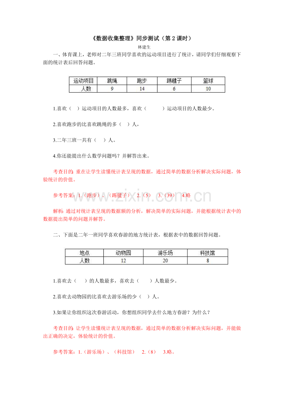 小学数学人教2011课标版二年级第2课时数据收集整理.doc_第1页