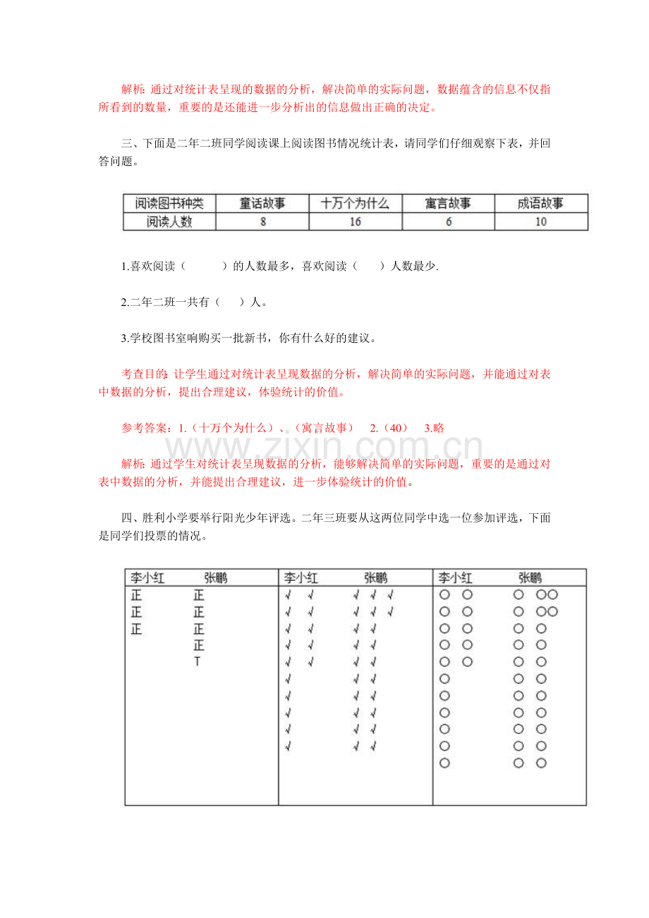 小学数学人教2011课标版二年级第2课时数据收集整理.doc_第2页