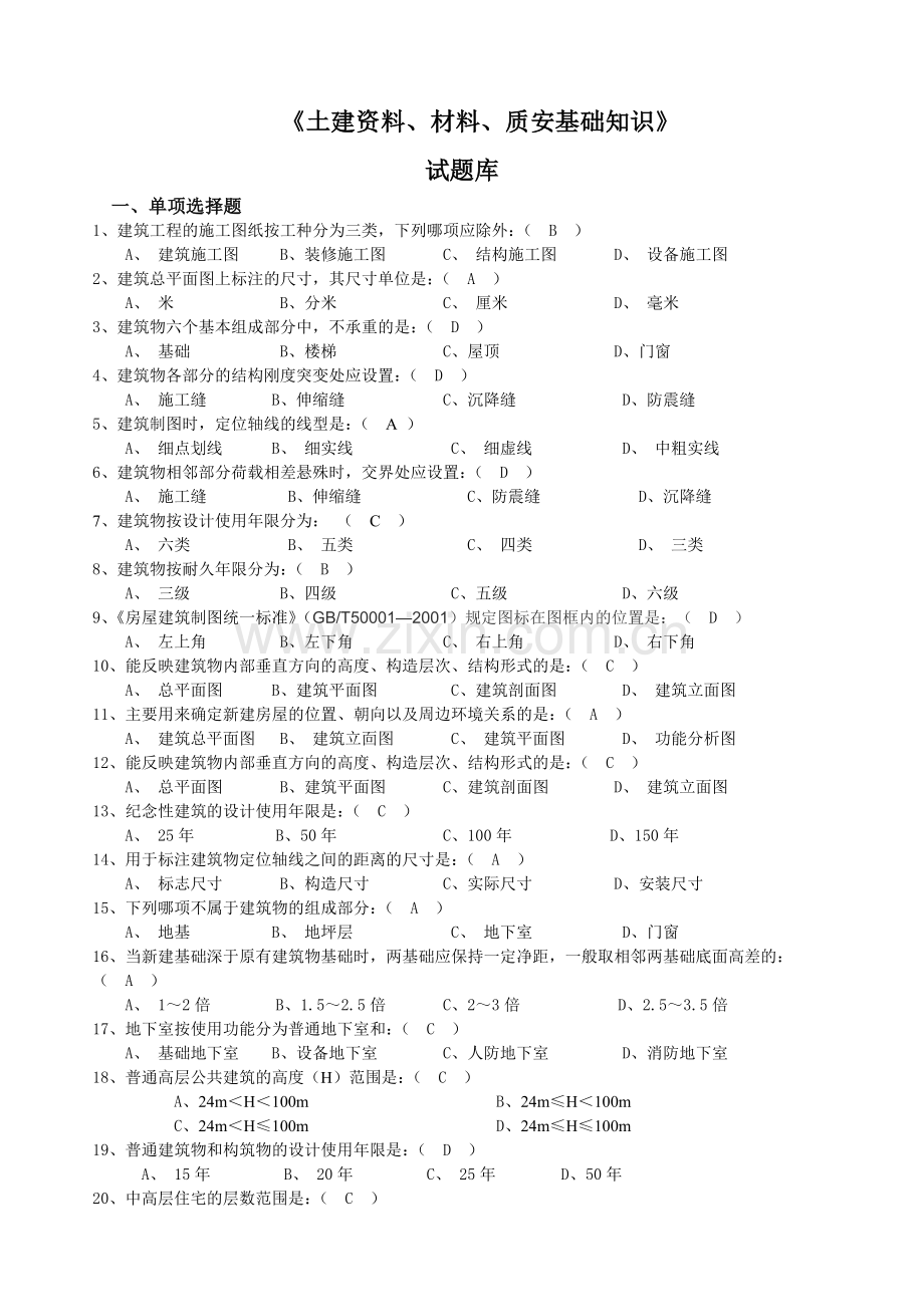 土建资料、材料、质安员基础试题库.doc_第1页