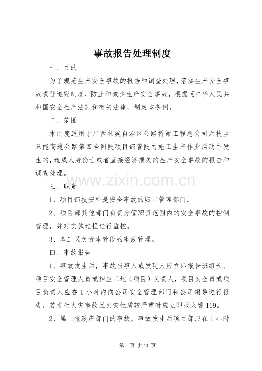 事故报告处理规章制度.docx_第1页