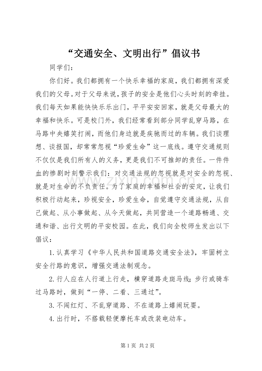 “交通安全、文明出行”倡议书范文 (2).docx_第1页