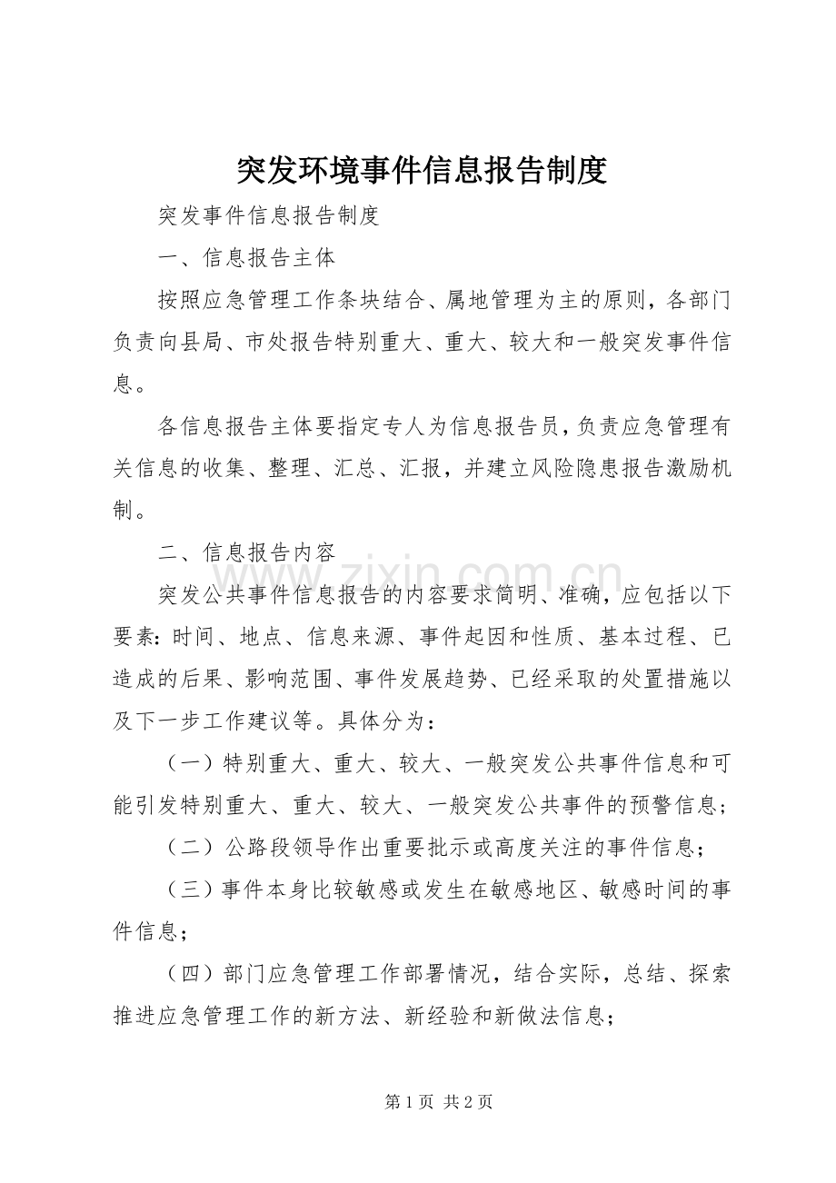 突发环境事件信息报告规章制度 .docx_第1页