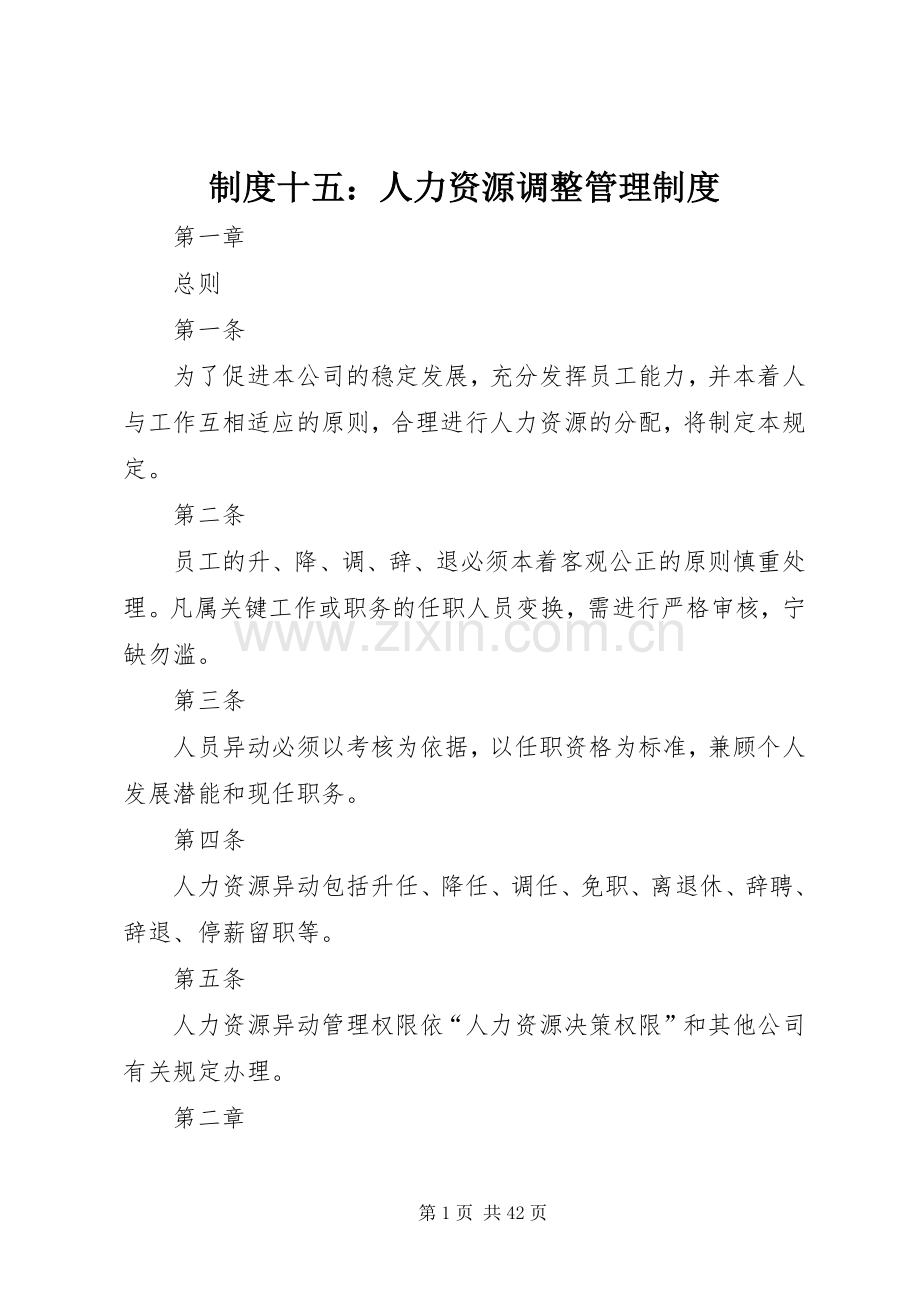 规章制度十五：人力资源调整管理规章制度.docx_第1页