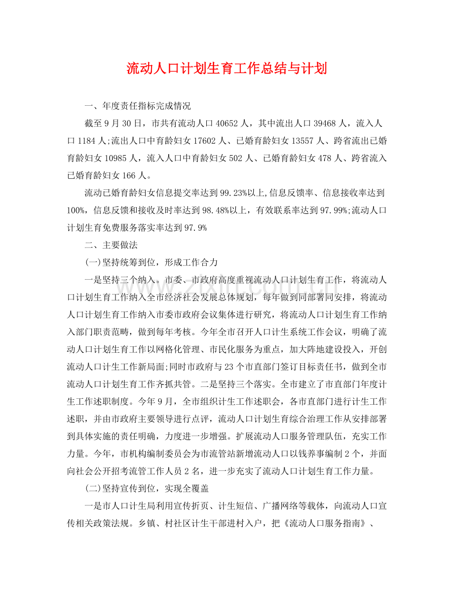 流动人口计划生育工作总结与计划 .docx_第1页