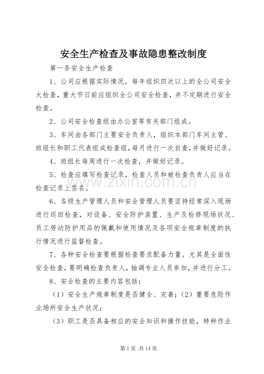 安全生产检查及事故隐患整改规章制度.docx_第1页