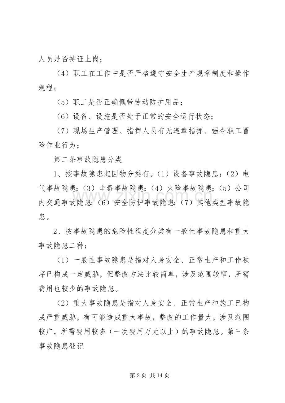 安全生产检查及事故隐患整改规章制度.docx_第2页