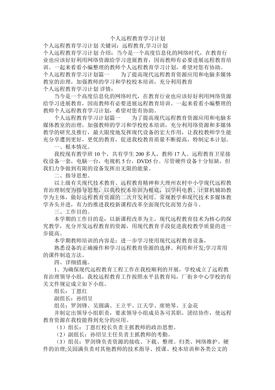 个人远程教育学习计划参考.docx_第1页