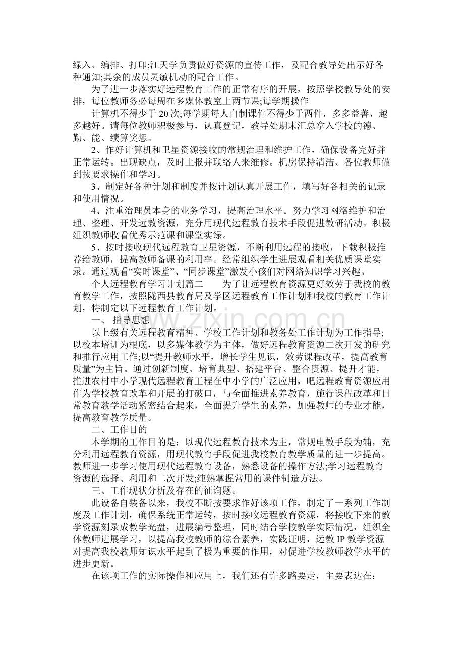 个人远程教育学习计划参考.docx_第2页