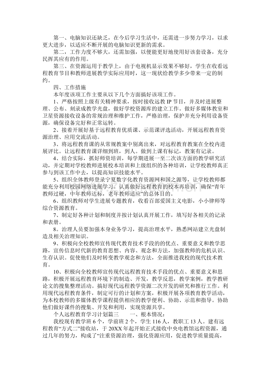 个人远程教育学习计划参考.docx_第3页