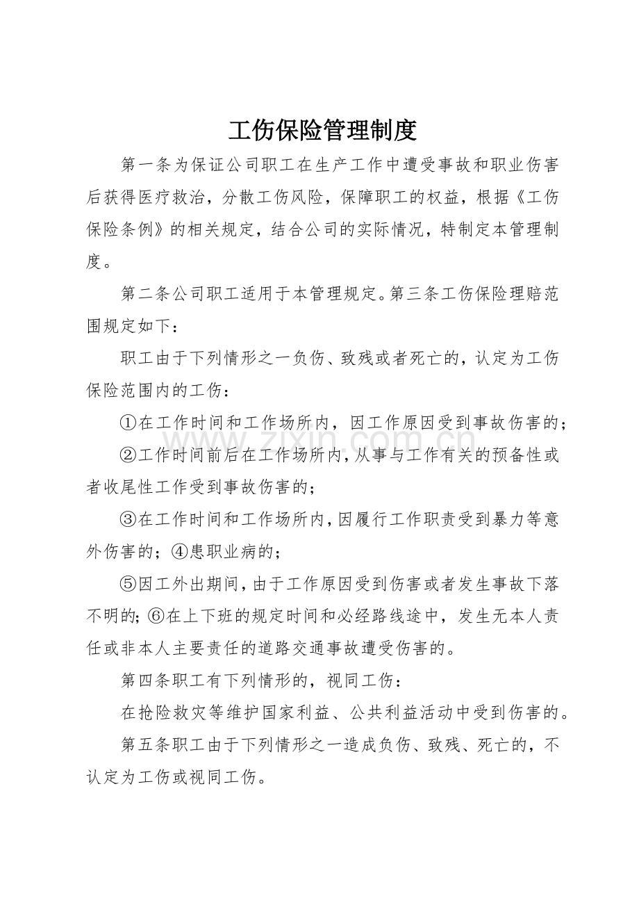 工伤保险管理规章制度细则_1.docx_第1页