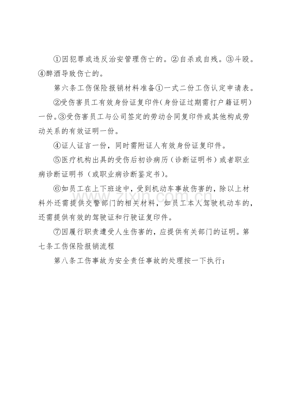 工伤保险管理规章制度细则_1.docx_第2页