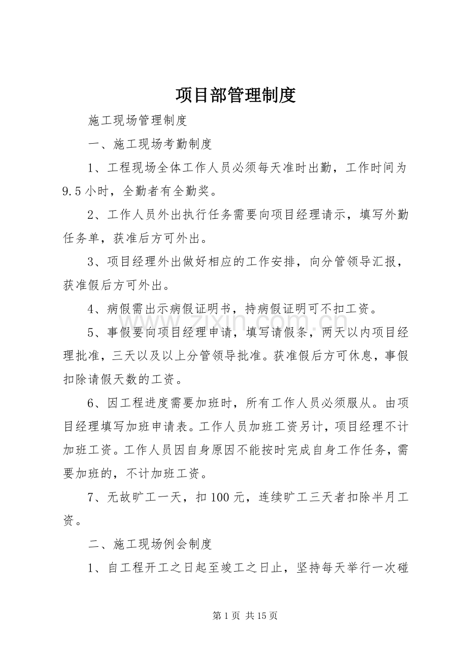 项目部管理规章制度.docx_第1页