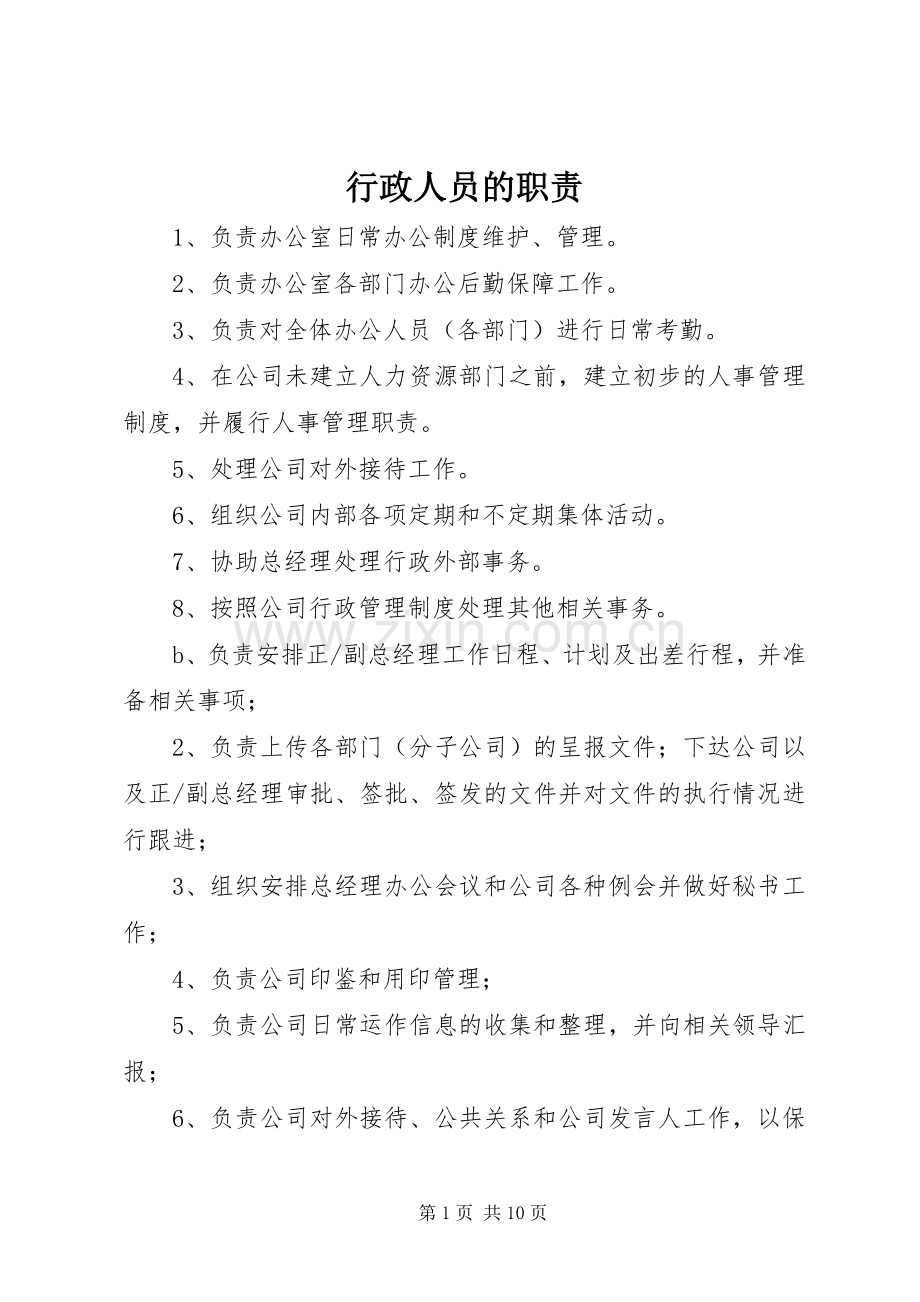 行政人员的职责要求.docx_第1页