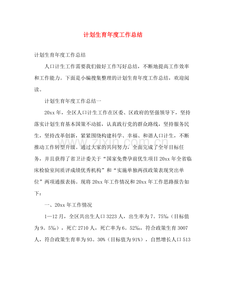 计划生育年度工作总结 .docx_第1页