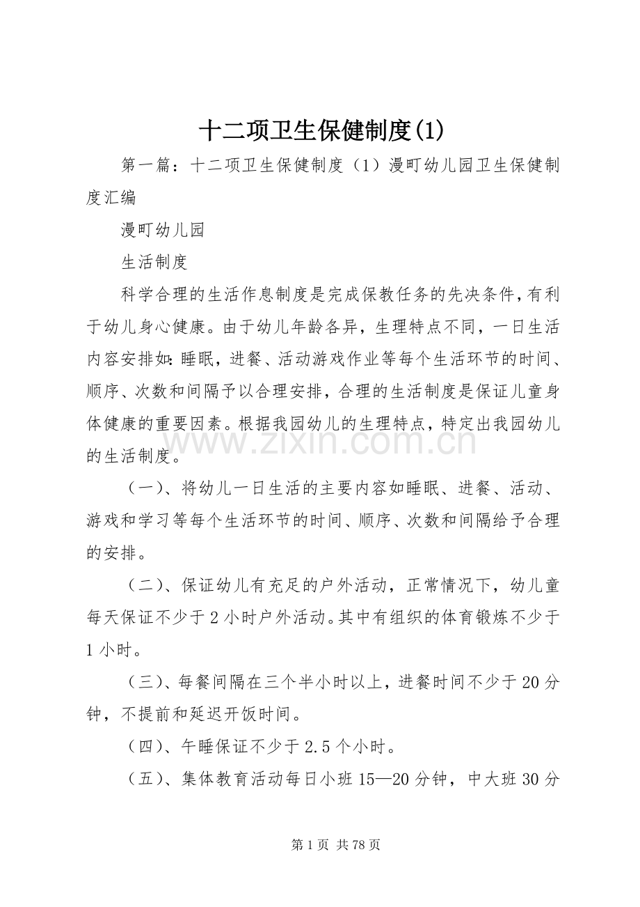 十二项卫生保健规章制度(1).docx_第1页