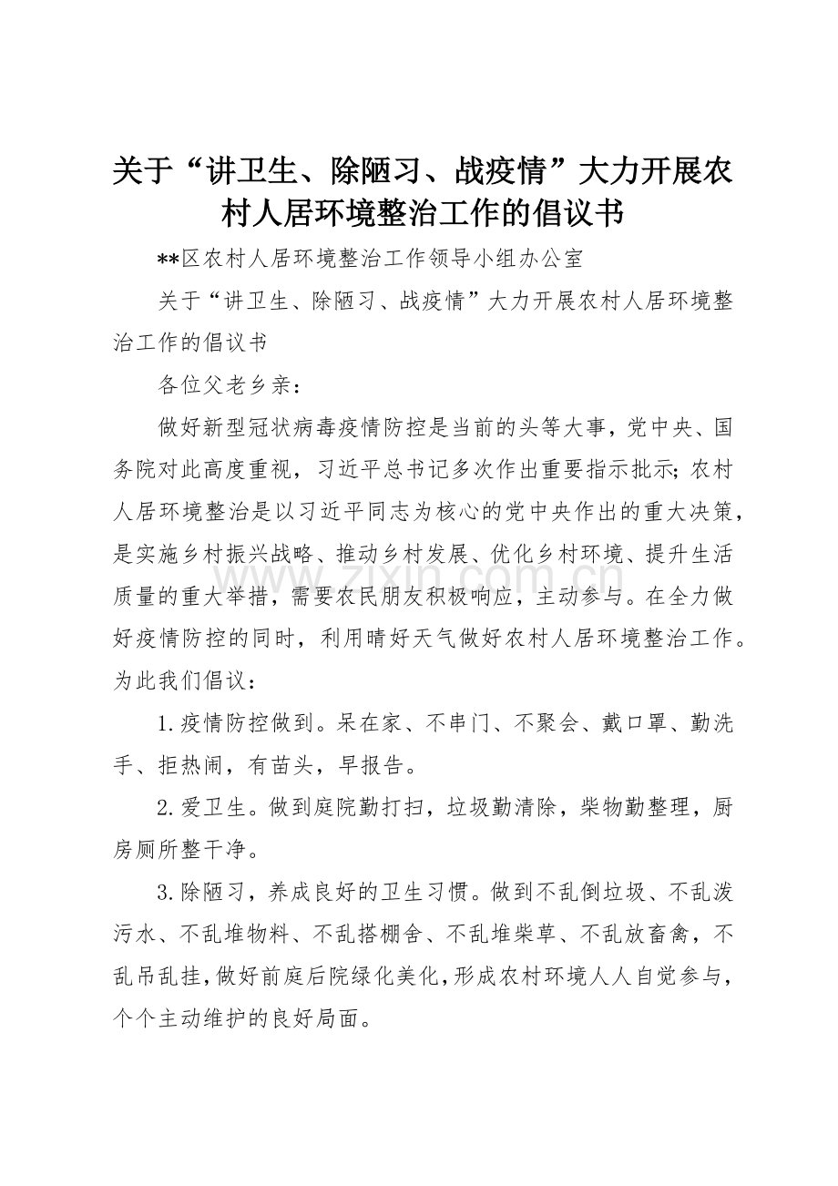 关于“讲卫生、除陋习、战疫情”大力开展农村人居环境整治工作的倡议书范文.docx_第1页