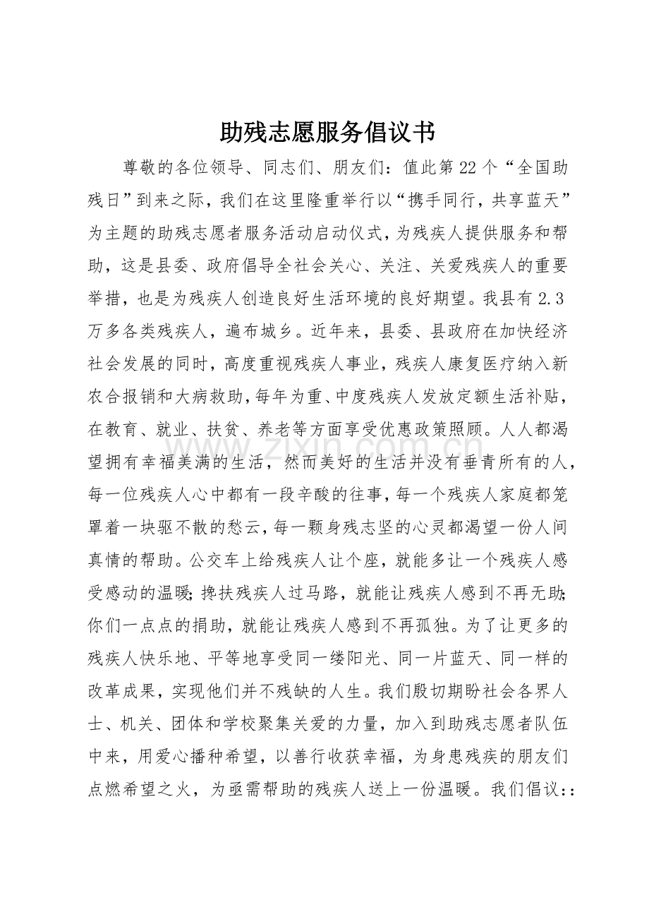 助残志愿服务倡议书范文.docx_第1页