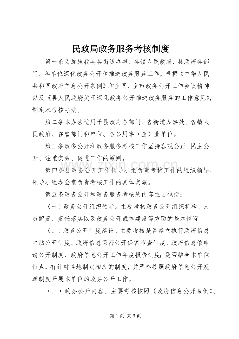 民政局政务服务考核规章制度.docx_第1页