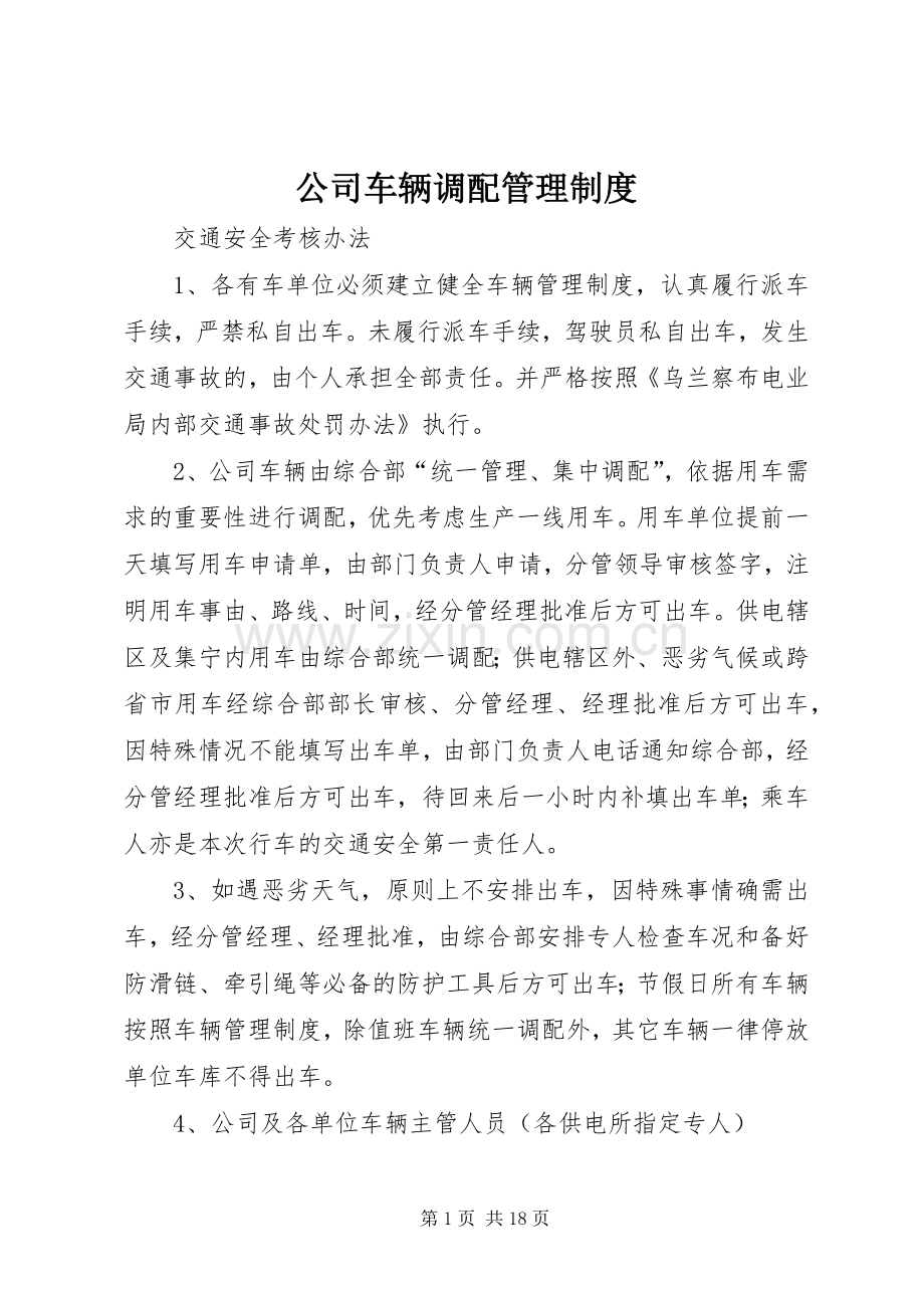 公司车辆调配管理规章制度.docx_第1页