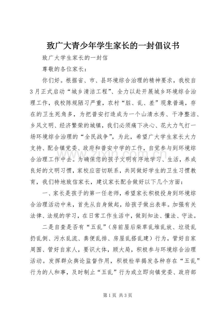 致广大青少年学生家长的一封倡议书范文.docx_第1页