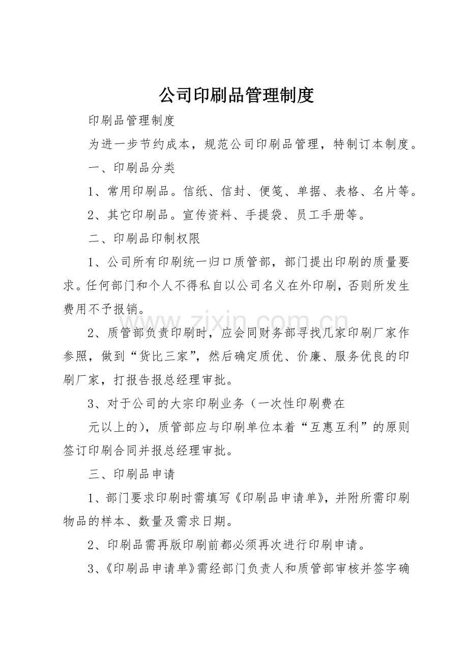 公司印刷品管理规章制度细则.docx_第1页