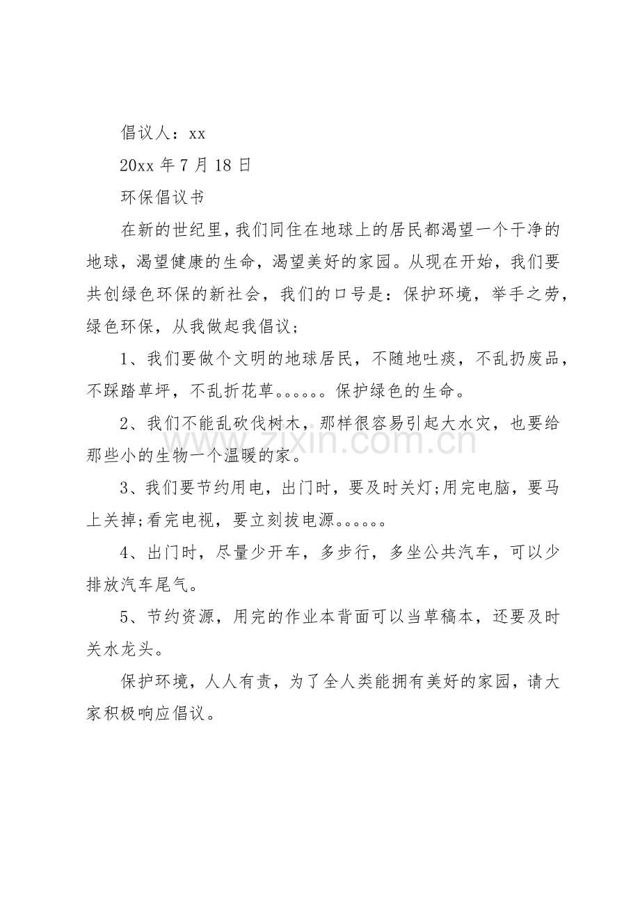 环保倡议书范文3篇.docx_第3页