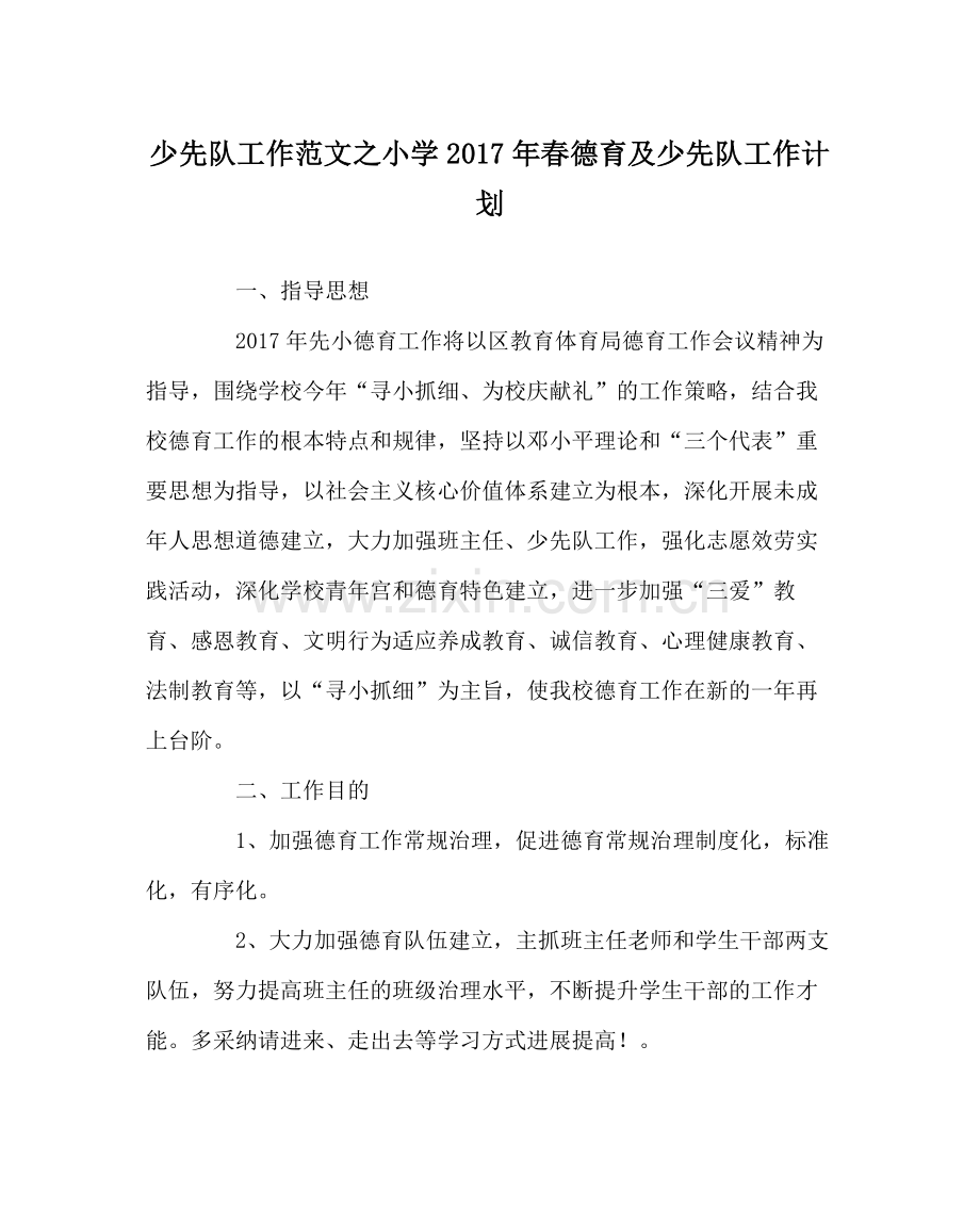 少先队工作范文小学年春德育及少先队工作计划.docx_第1页