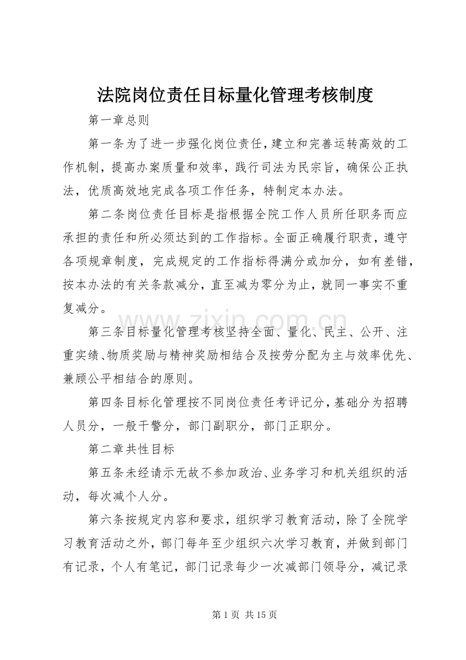 法院岗位责任目标量化管理考核规章制度 .docx_第1页