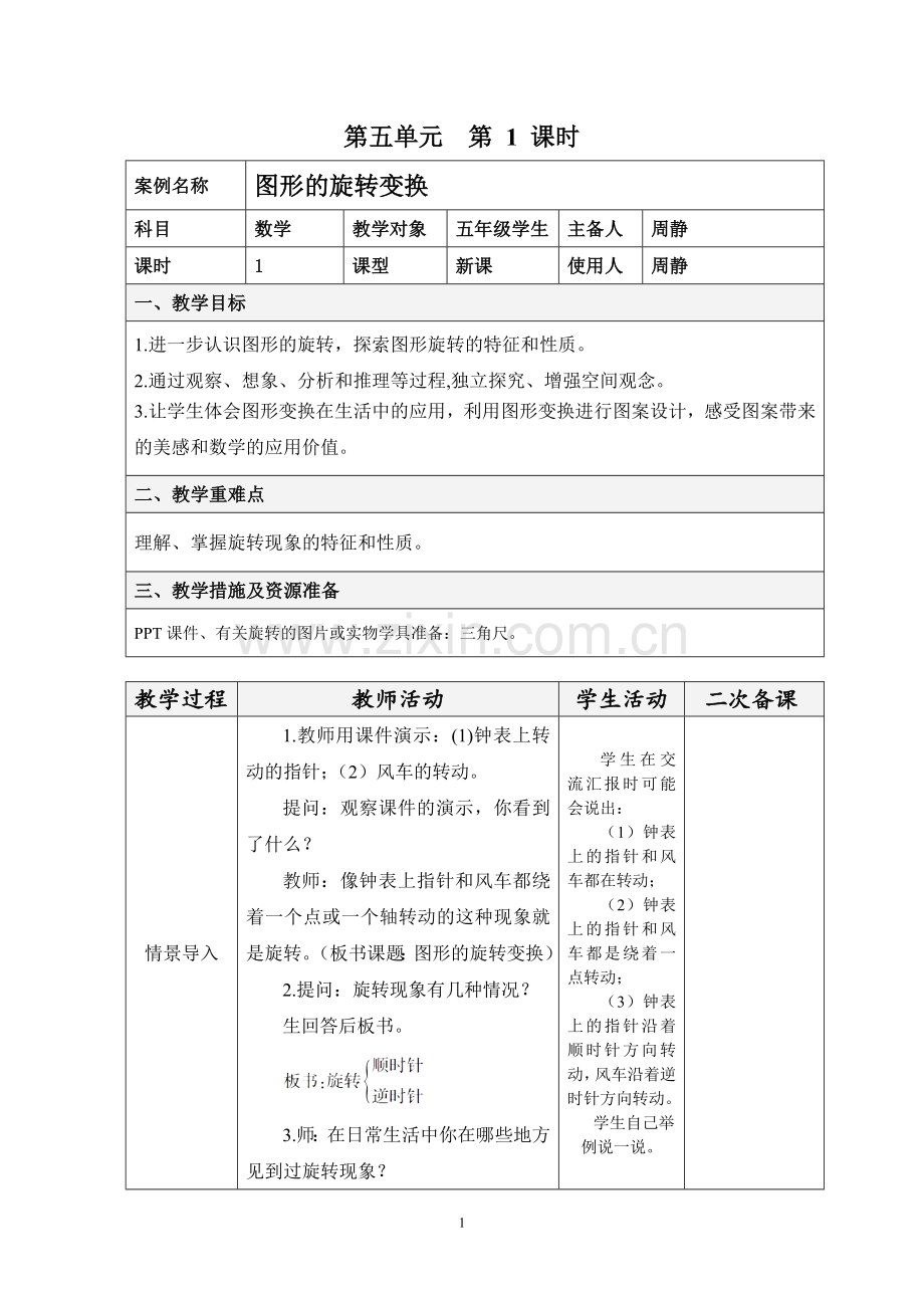 人教版第五单元第1课时-图形的旋转变换(教案).doc_第1页