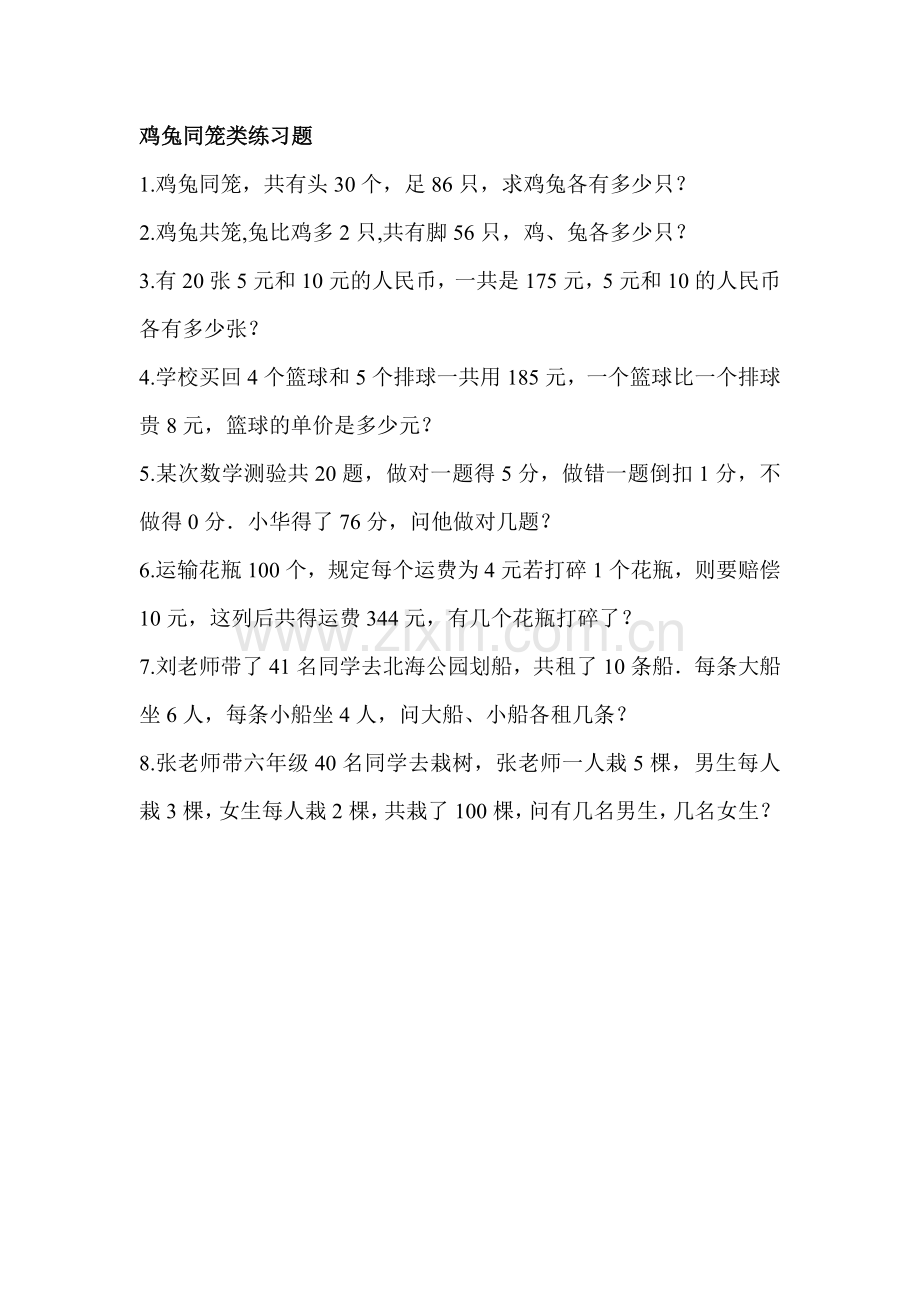 小学数学2011版本小学四年级鸡兔同笼练习题-(2).doc_第1页